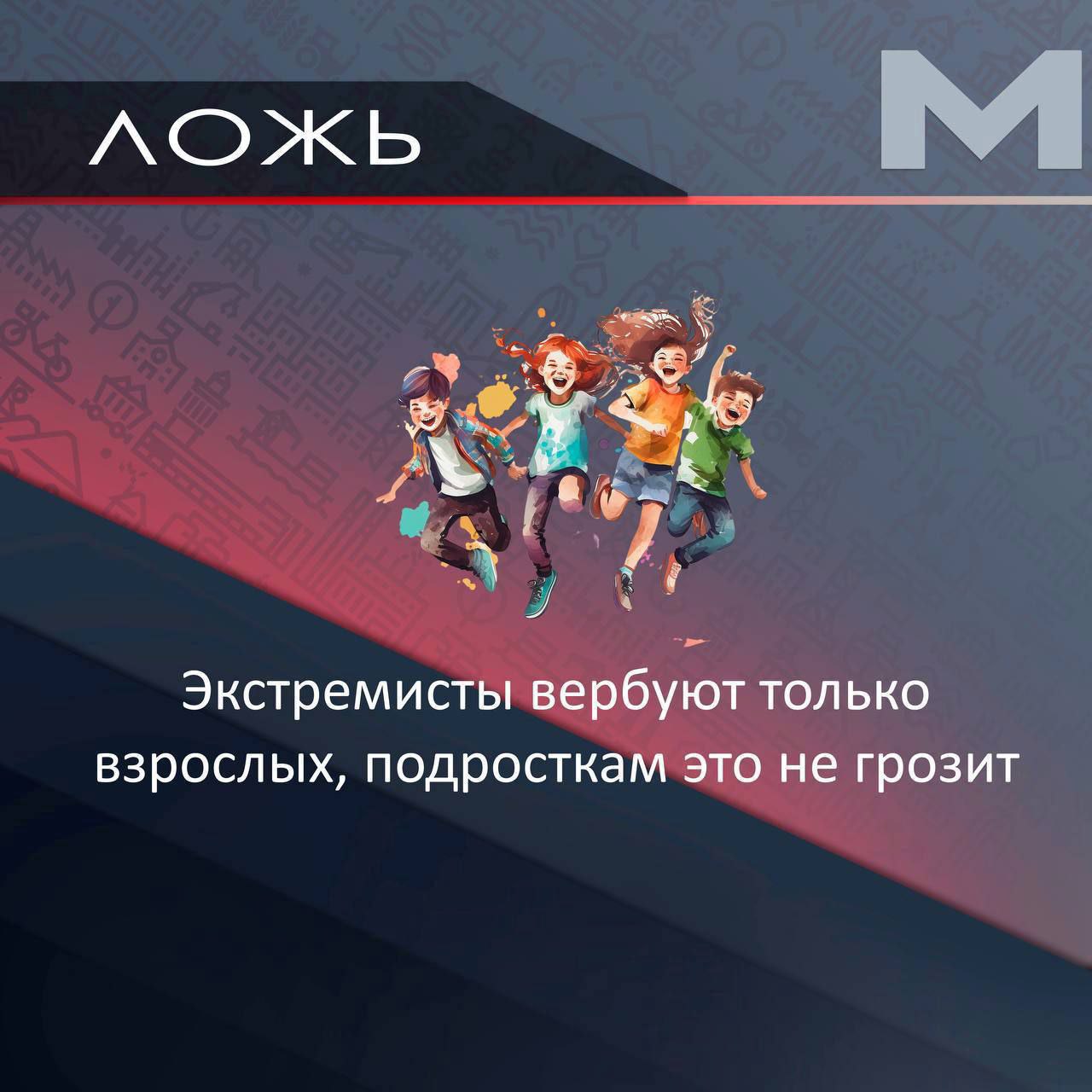 Ложь или правда?. В современном мире угрозы нередко прячутся за красивыми словами и «безобидными» предложениями