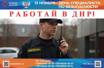 12 ноября – ДЕНЬ СПЕЦИАЛИСТА ПО БЕЗОПАСНОСТИ