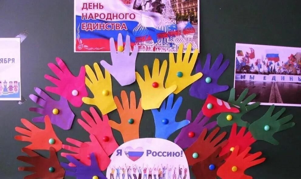 День народного единства. 4 ноября вся наша страна отмечает день «Народного единства» День народного единства. 4 ноября вся наша страна отмечает день «Народного единства»