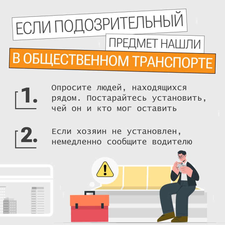 Что делать, если обнаружили подозрительный предмет? Что делать, если обнаружили подозрительный предмет?