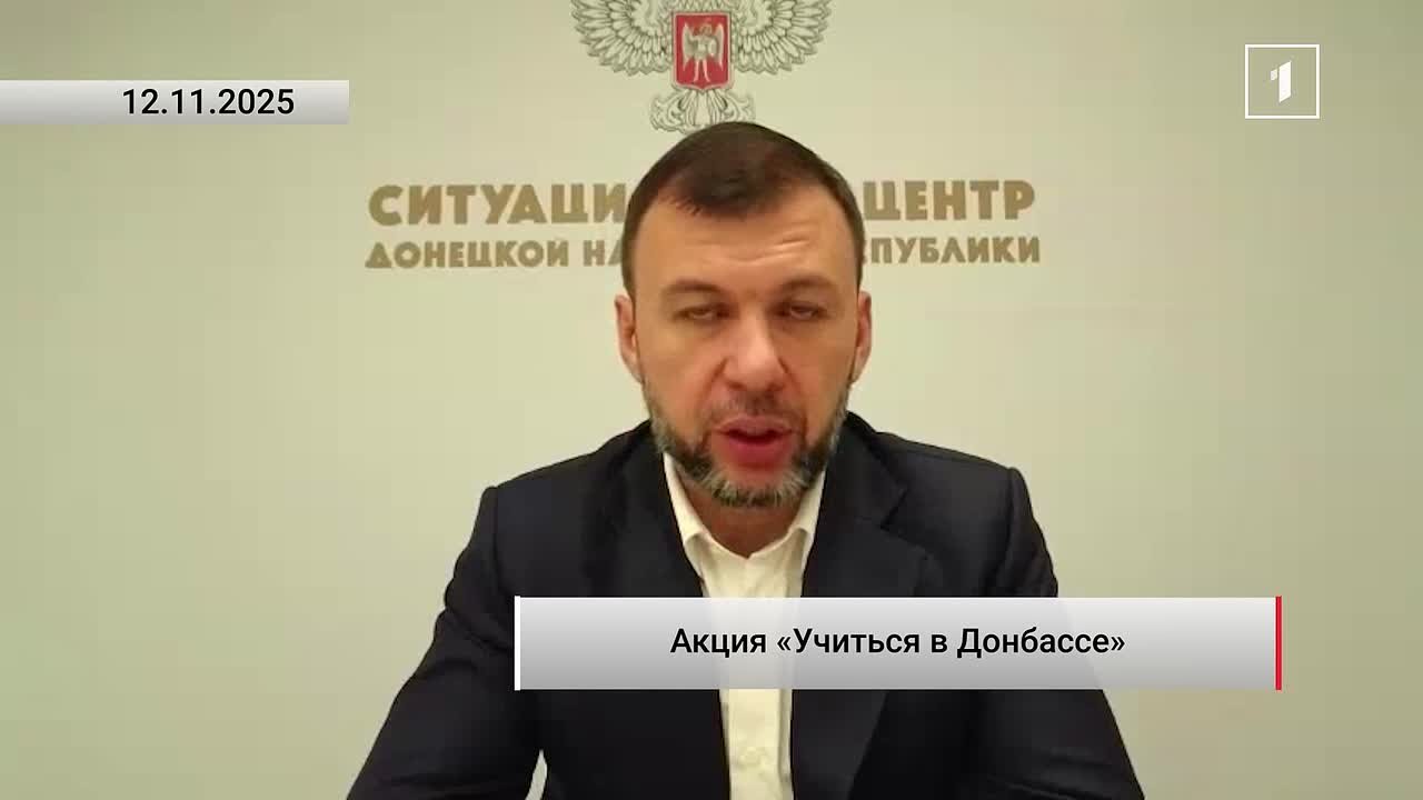 Выбрать профессию ещё в школе: Глава ДНР Денис Пушилин об акции «Учиться в Донбассе»