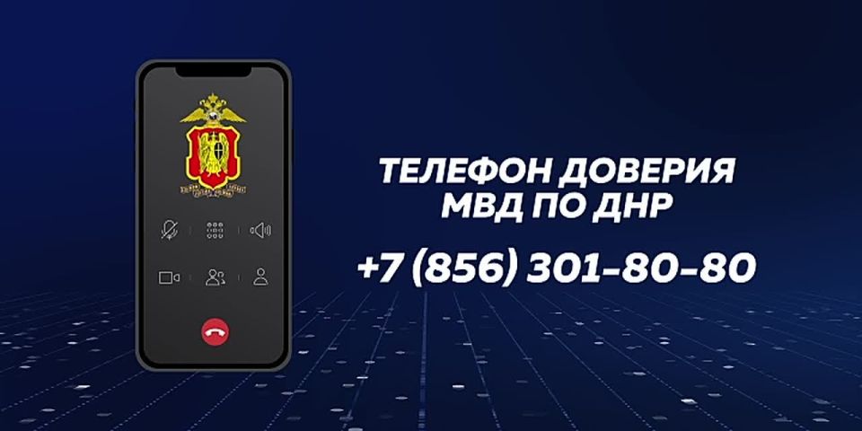 Телефон доверия МВД по ДНР