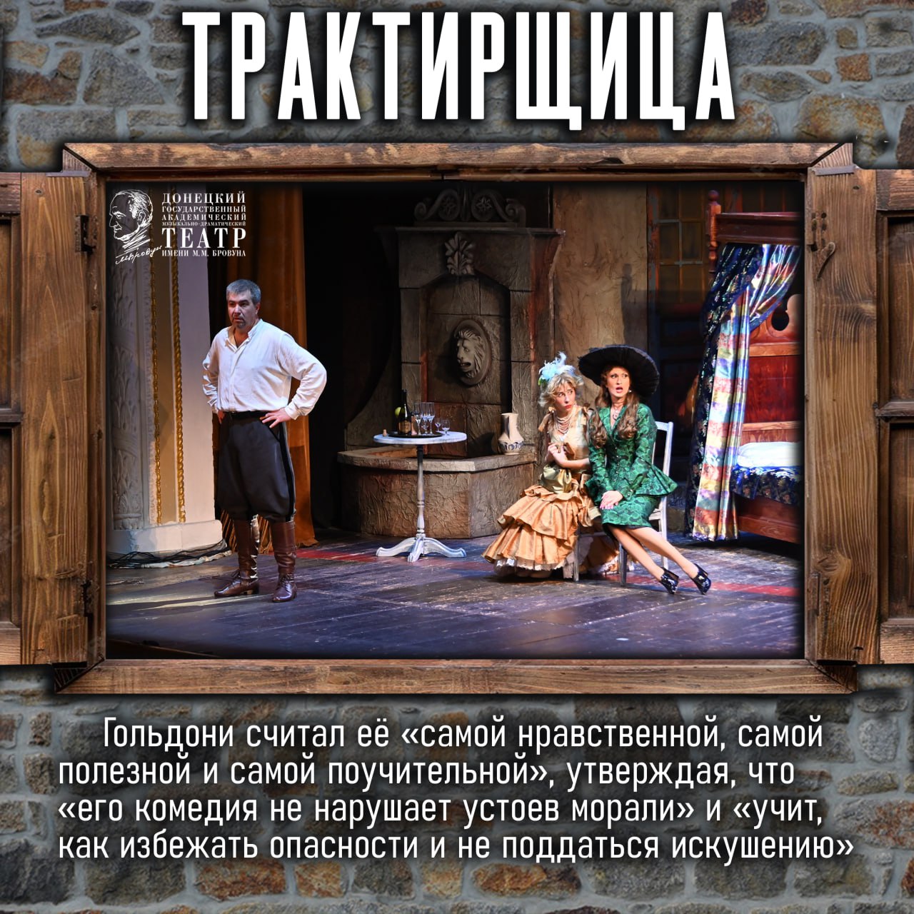 Комедия «Трактирщица» Карло Гольдони украсила репертуар музыкально-драматического театра имени М.М. Бровуна в 99-м театральном сезоне Комедия «Трактирщица» Карло Гольдони украсила репертуар музыкально-драматического театра имени М.М. Бровуна в 99-м театральном сезоне