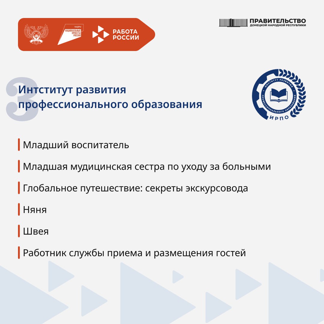Федеральный проект «Активные меры содействия занятости» нацпроекта «Кадры» предоставляет жителям ДНР уникальный шанс для повышения квалификации, освоения востребованных профессий и успешного трудоустройства Федеральный проект «Активные меры содействия занятости» нацпроекта «Кадры» предоставляет жителям ДНР уникальный шанс для повышения квалификации, освоения востребованных профессий и успешного трудоустройства