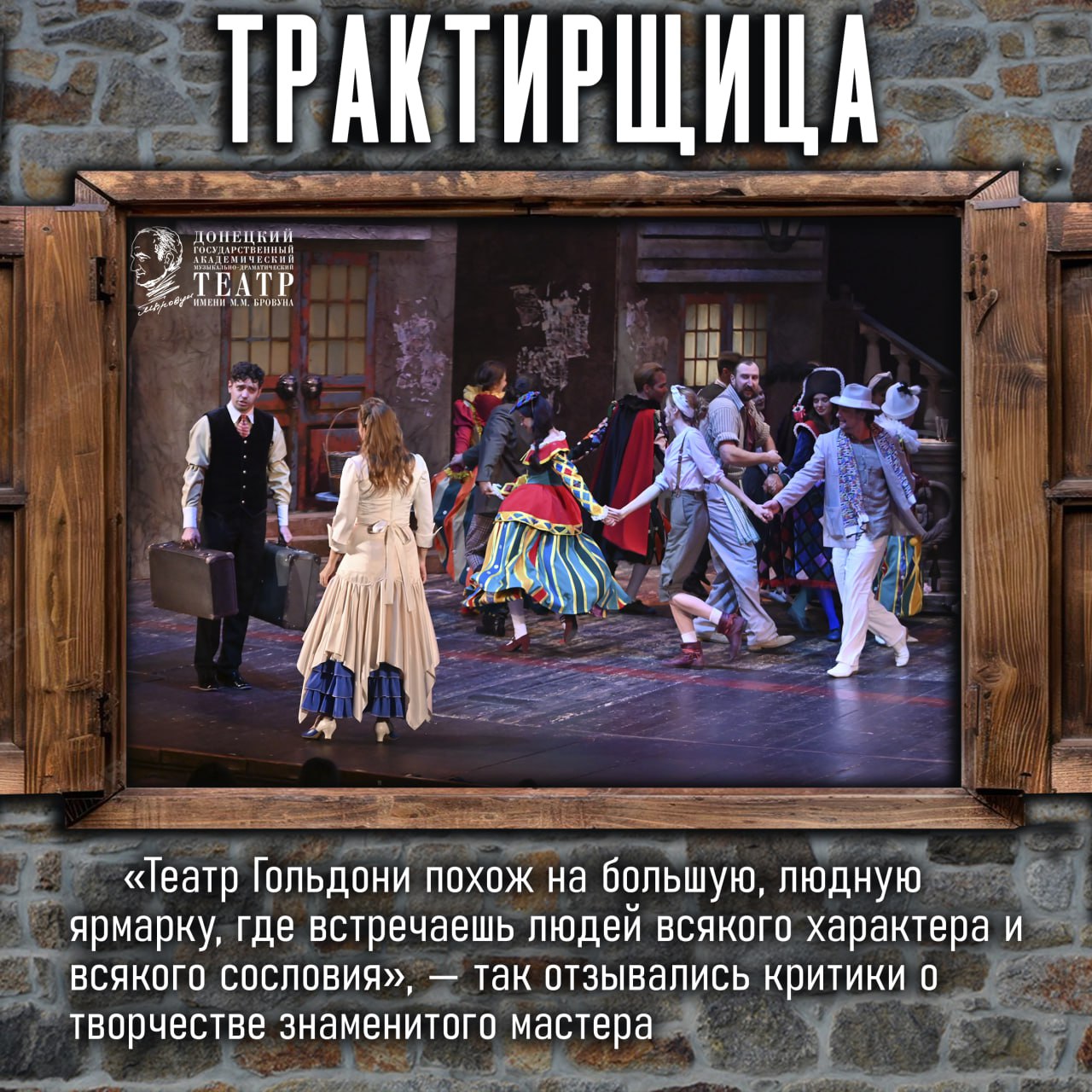 Комедия «Трактирщица» Карло Гольдони украсила репертуар музыкально-драматического театра имени М.М. Бровуна в 99-м театральном сезоне Комедия «Трактирщица» Карло Гольдони украсила репертуар музыкально-драматического театра имени М.М. Бровуна в 99-м театральном сезоне