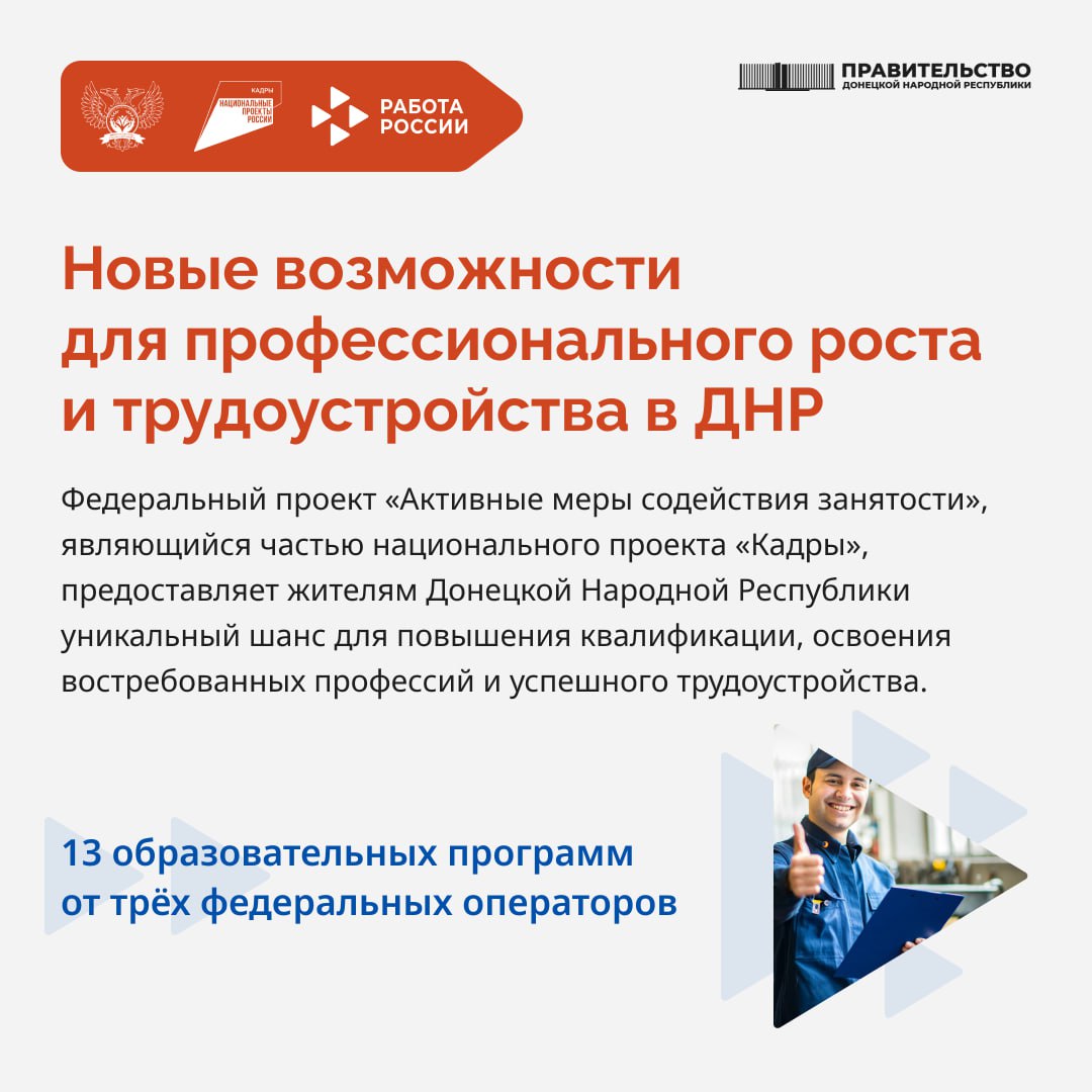 Федеральный проект «Активные меры содействия занятости» нацпроекта «Кадры» предоставляет жителям ДНР уникальный шанс для повышения квалификации, освоения востребованных профессий и успешного трудоустройства