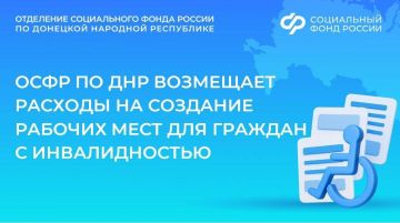 ОСФР по ДНР компенсирует работодателям расходы на создание рабочих мест для людей с инвалидностью