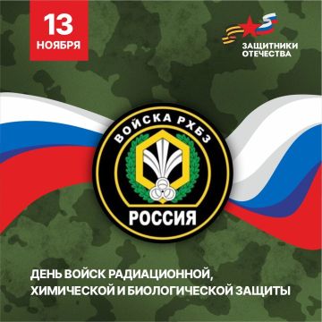 Команда филиала фонда «Защитники Отечества» поздравляет с Днем войск радиационной, химической и биологической защиты!
