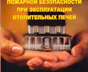 Правила пожарной безопасности при эксплуатации печного оборудования