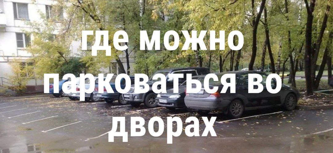 Валентин Левченко: На каком расстоянии можно парковать машину у дома?
