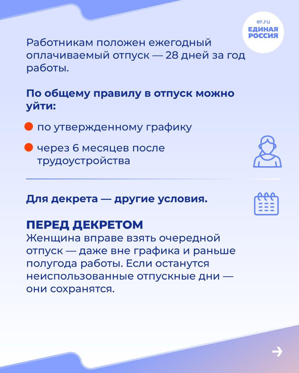 Каждый работник имеет право на ежегодный оплачиваемый отпуск — по общему правилу 28 календарных дней Каждый работник имеет право на ежегодный оплачиваемый отпуск — по общему правилу 28 календарных дней