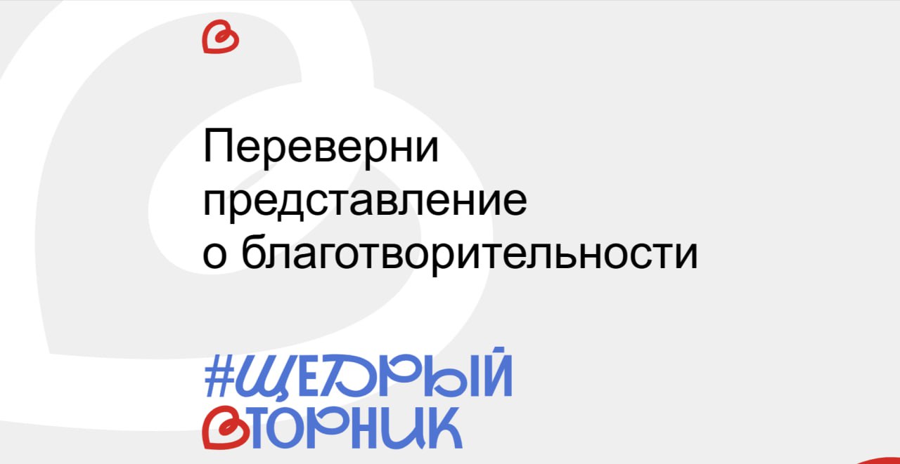 Алексей Кулемзин: Дорогие друзья!. 2 декабря по всей России пройдёт #ЩедрыйВторник – праздник, объединяющий всех, кто помогает