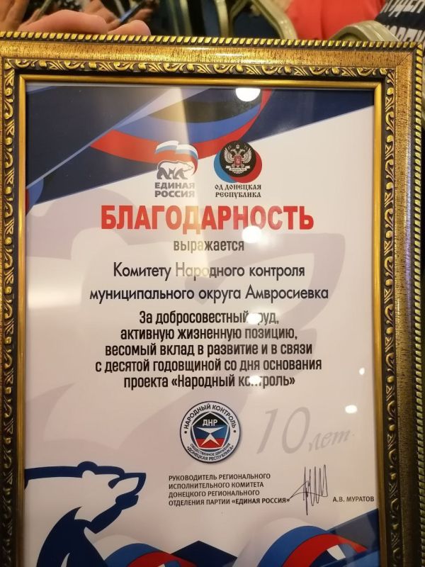 Единороссы Амвросиевского местного отделения Всероссийской политической партии "Единая Россия" приняли участие в торжественном мероприятии, посвященном десятилетию "Народного контроля" Единороссы Амвросиевского местного отделения Всероссийской политической партии "Единая Россия" приняли участие в торжественном мероприятии, посвященном десятилетию "Народного контроля"