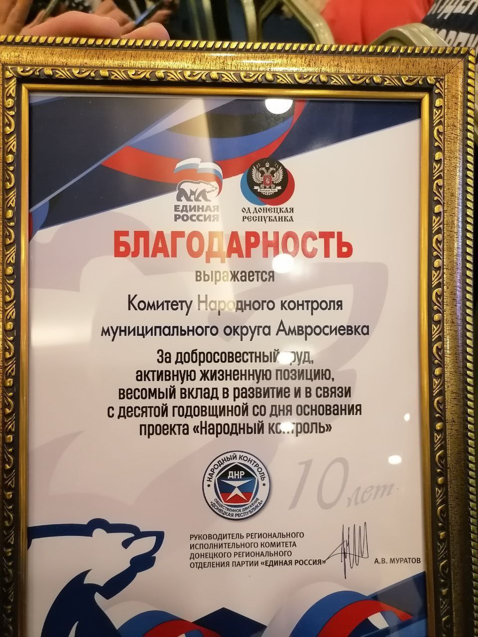 Единороссы Амвросиевского местного отделения Всероссийской политической партии "Единая Россия" приняли участие в торжественном мероприятии, посвященном десятилетию "Народного контроля" Единороссы Амвросиевского местного отделения Всероссийской политической партии "Единая Россия" приняли участие в торжественном мероприятии, посвященном десятилетию "Народного контроля"