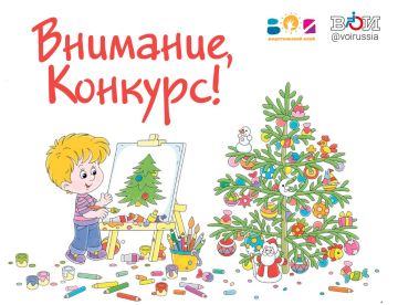 Всероссийское общество инвалидов и «Родительского клуба ВОИ» проводит конкурс «Новогоднее настроение»