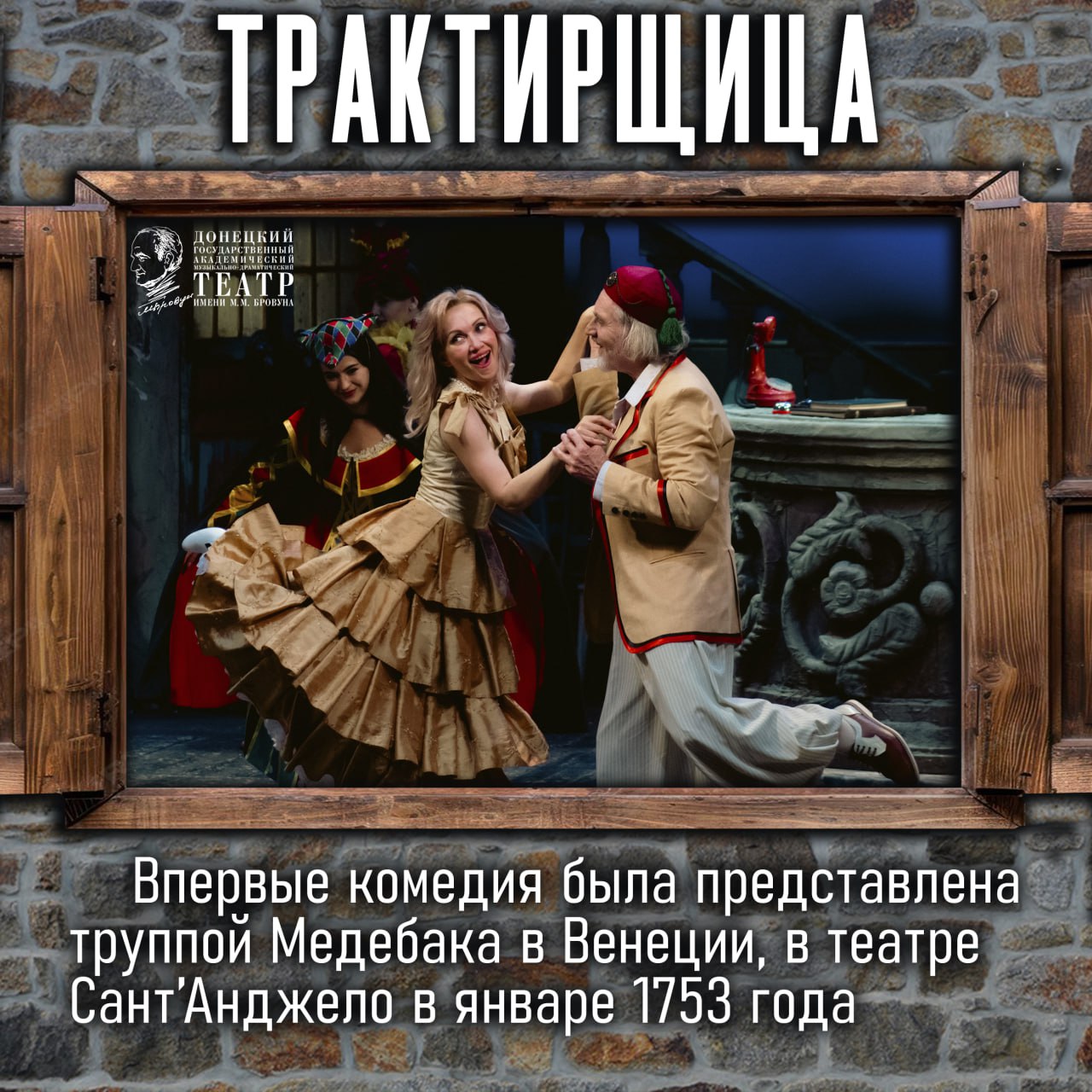 Комедия «Трактирщица» Карло Гольдони украсила репертуар музыкально-драматического театра имени М.М. Бровуна в 99-м театральном сезоне Комедия «Трактирщица» Карло Гольдони украсила репертуар музыкально-драматического театра имени М.М. Бровуна в 99-м театральном сезоне