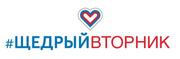 Присоединяйтесь к общественной инициативе #ЩедрыйВторник!