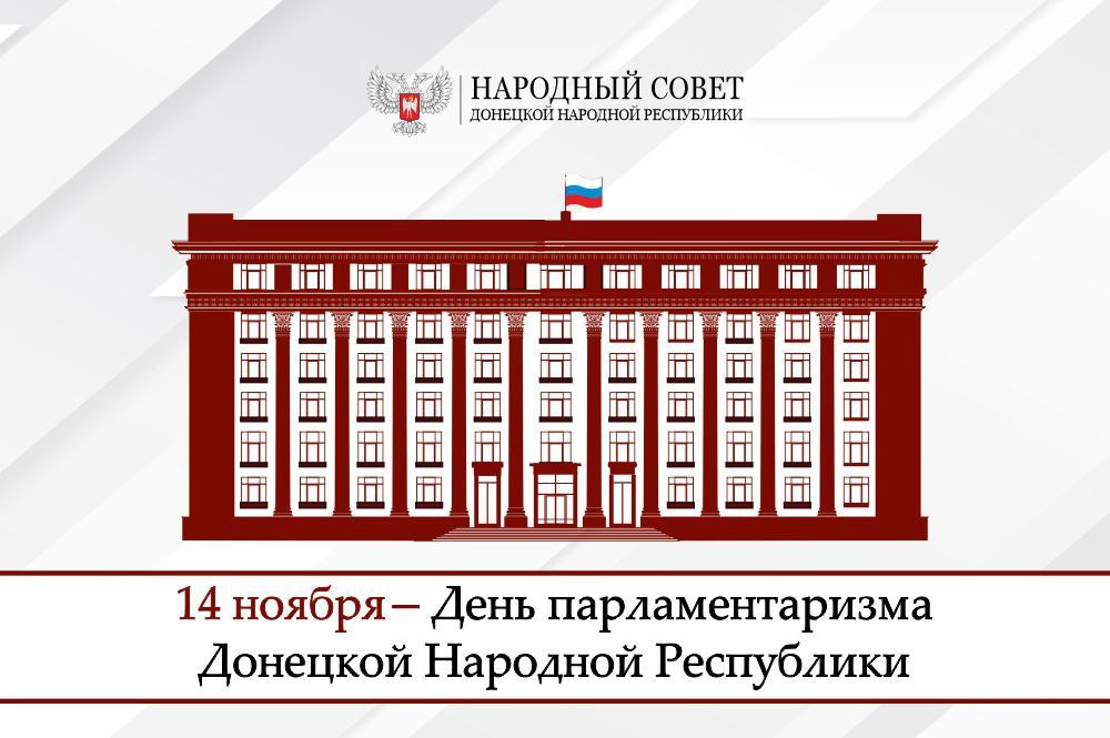 С Днём парламентаризма ДНР!
