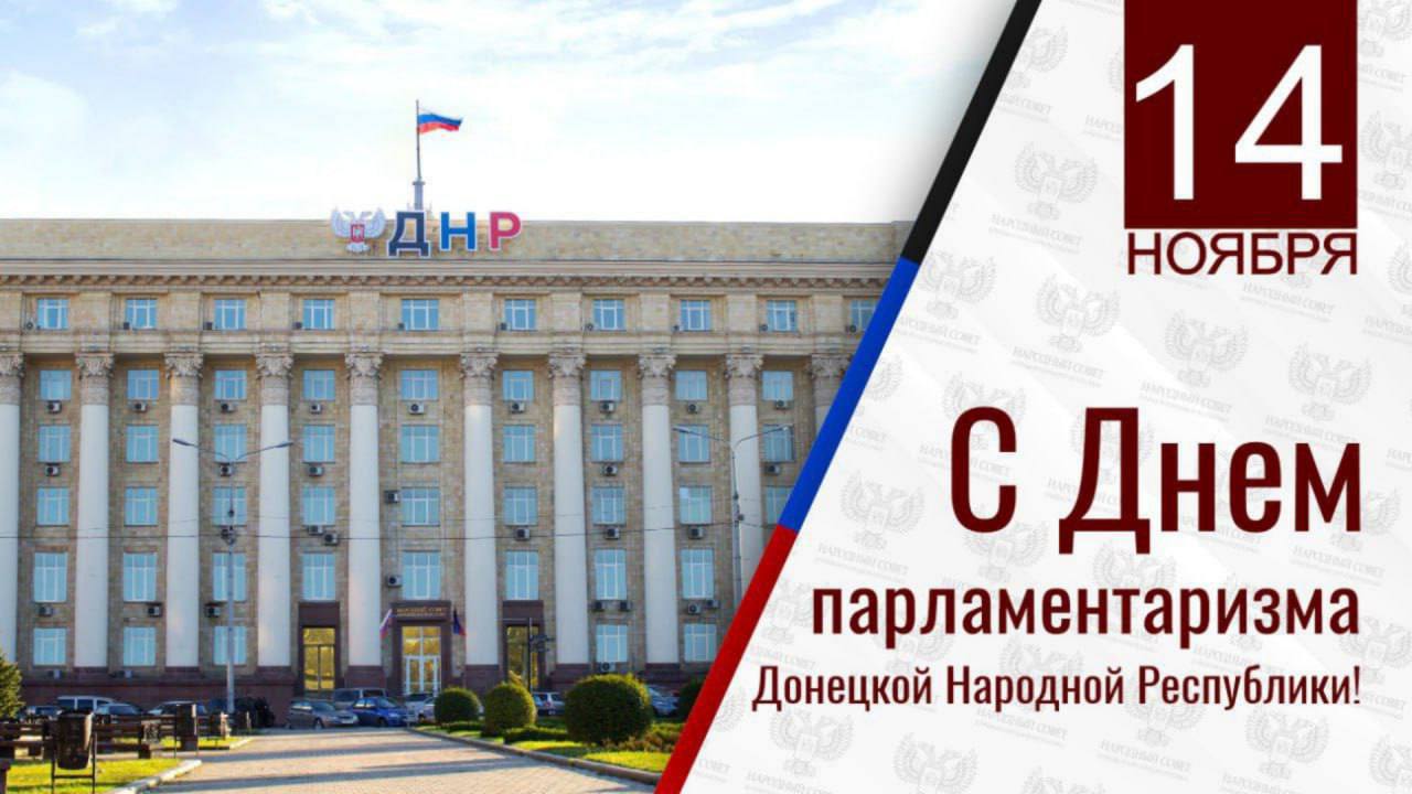 Наталья Никонорова: 14 ноября в Донецкой народной Республике отмечается День парламентаризма!
