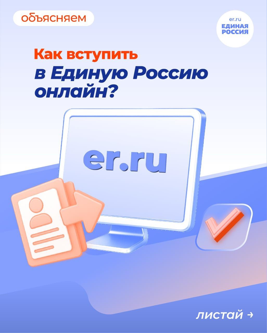 Недавно на сайте Единой России появилась возможность подать онлайн-заявление о вступлении в члены и сторонники партии