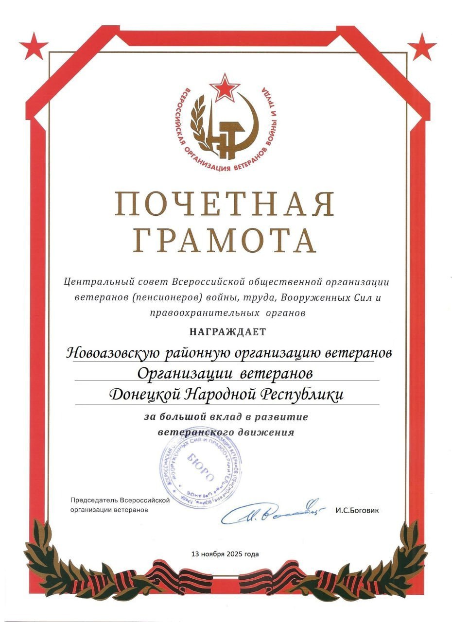 Вчера, 13 ноября, в малом зале Администрации Новоазовского муниципального округа прошла встреча активистов местной ветеранской организации с руководством Донецкой региональной общественной организации ветеранов Вчера, 13 ноября, в малом зале Администрации Новоазовского муниципального округа прошла встреча активистов местной ветеранской организации с руководством Донецкой региональной общественной организации ветеранов