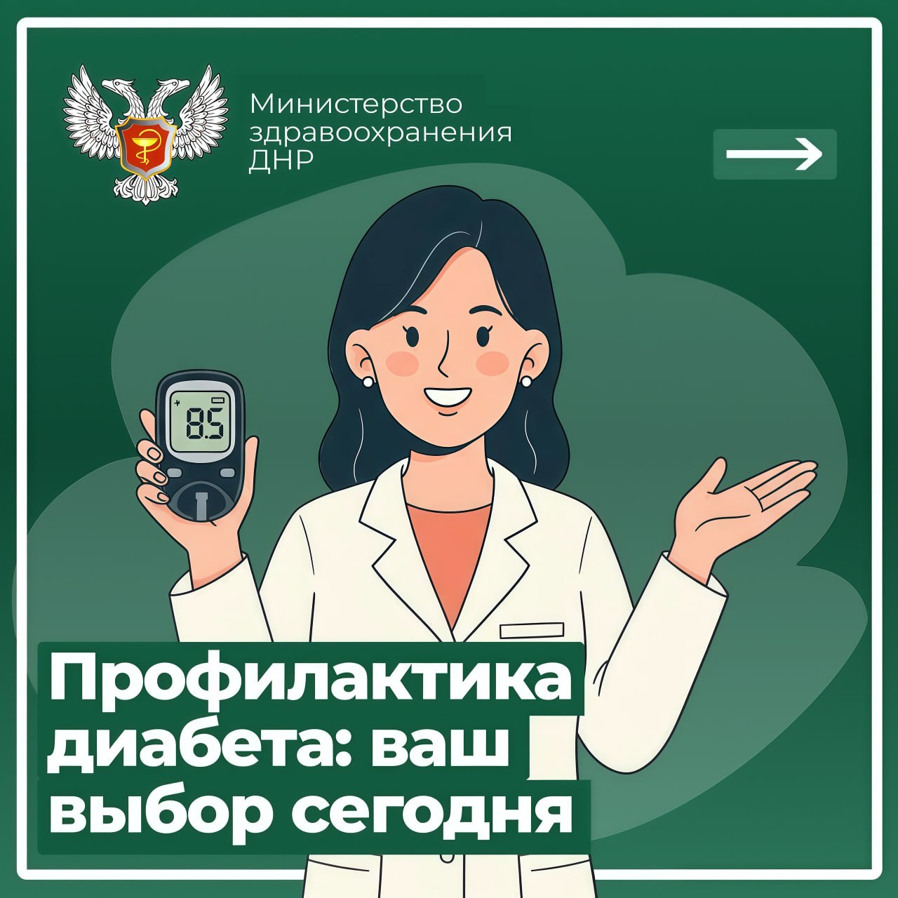 Минздрав ДНР информирует: о мерах профилактики диабета