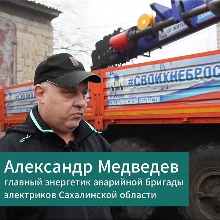Руководитель сахалинского звена электриков рассказал о работе в Шахтерске