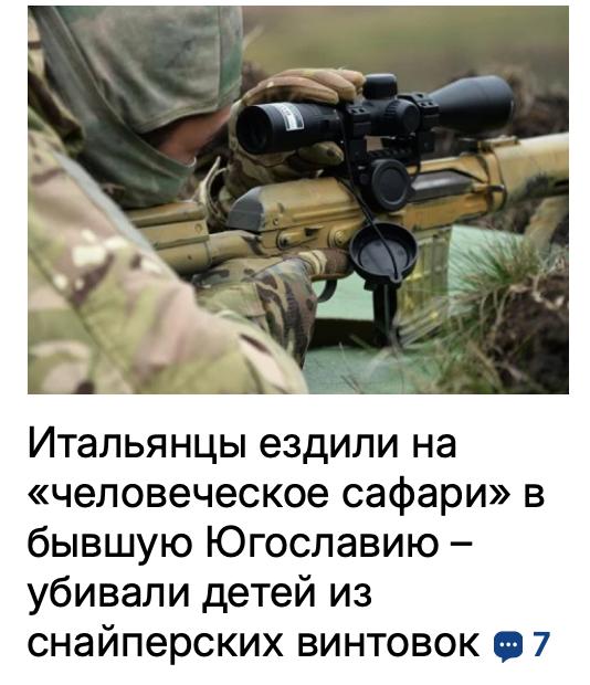 Михаил Онуфриенко: Прокуратура Милана начала расследование данных, что группы богатых европейцев, в том числе итальянцев, покупали туры в Сараево, чтобы стрелять по мирным жителям во время четырехлетней осады города в 1990-х...
