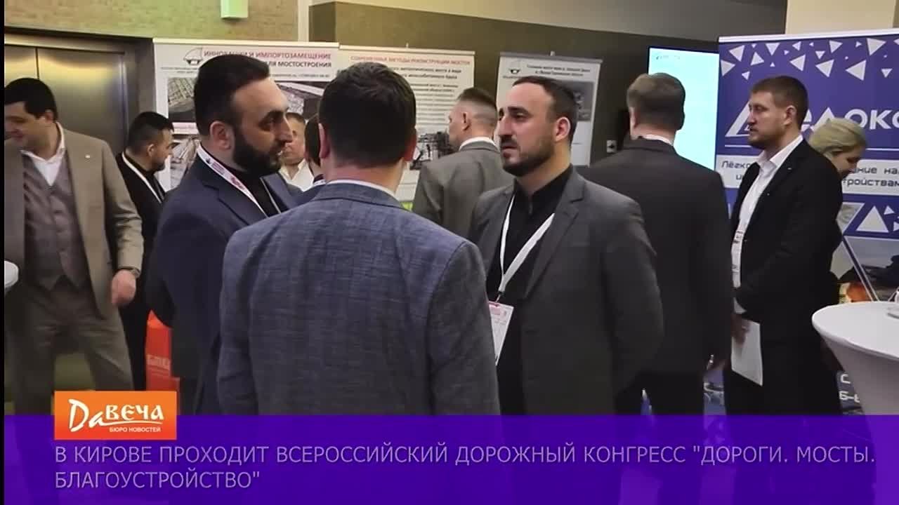 В Кирове продолжаются мероприятия в рамках III Всероссийского конгресса «Дороги. Мосты. Благоустройство»