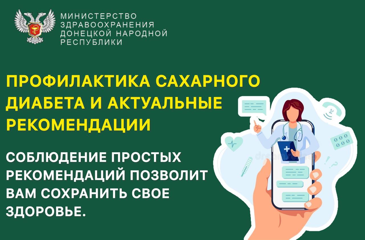 Профилактика сахарного диабета и актуальные рекомендации