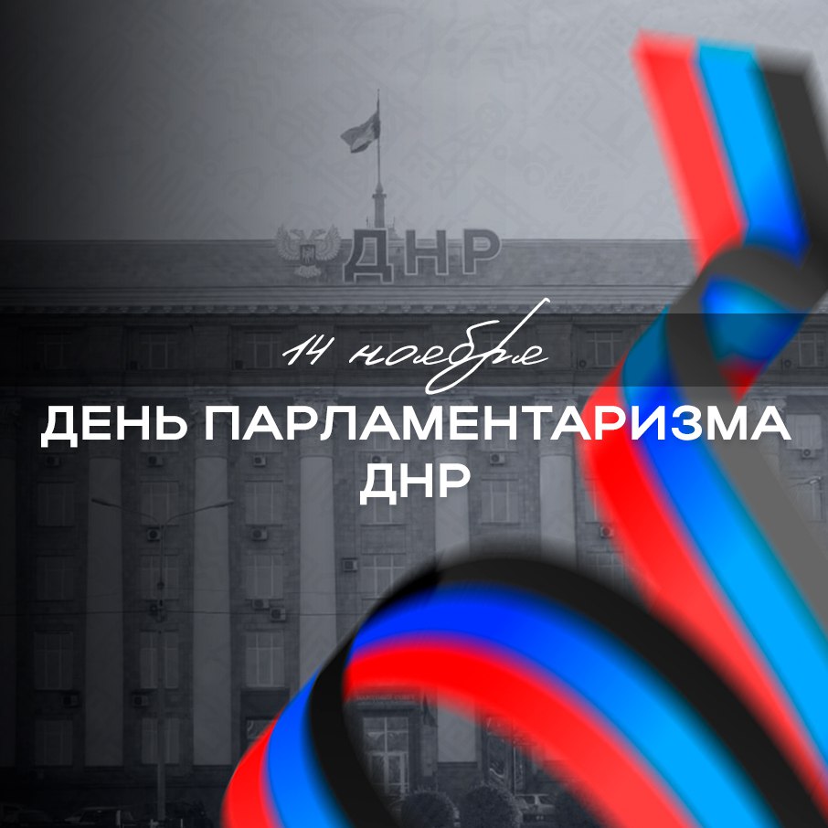 С Днем парламентаризма Донецкой Народной Республики!