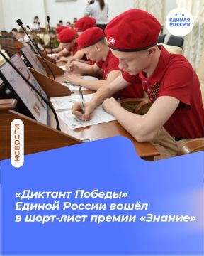 Акция Единой России «Диктант Победы» вошла в шорт-лист премии «Знание»