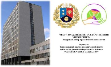 В Донецке обсудят актуальные проблемы оказания психологической помощи