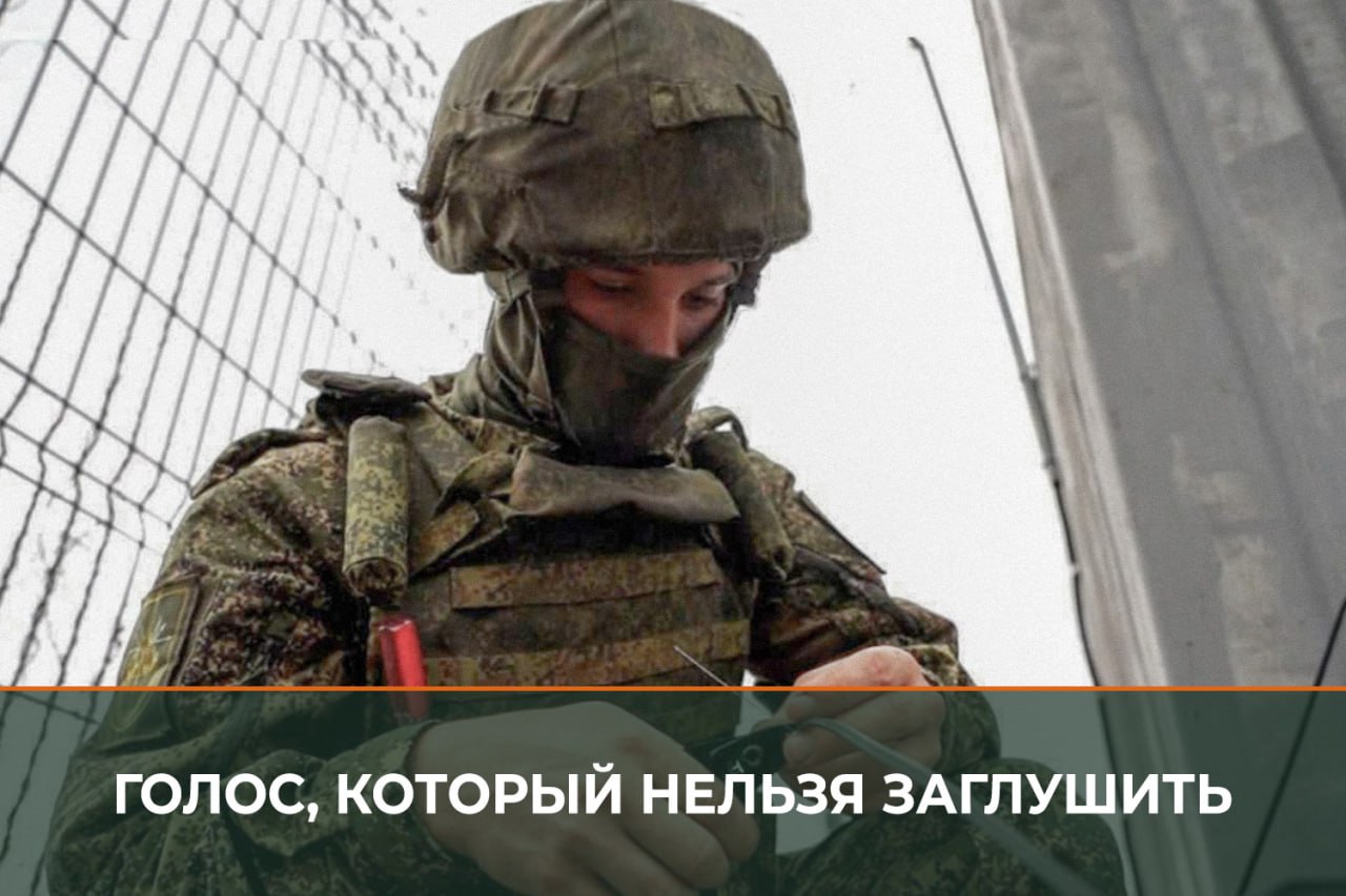 Минобороны России: Под огнём, сквозь помехи связисты Южно-Донецкого направления держат «нитку» между штурмовиками, штабом и эвакуацией, чтобы каждый приказ вовремя превращался в действие