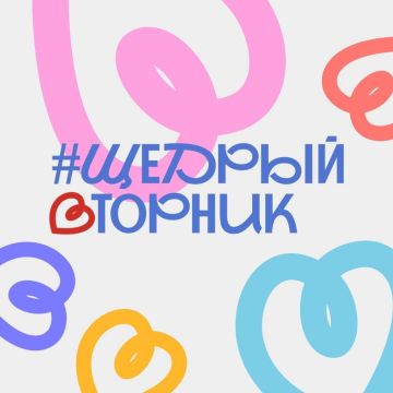 Александр Петрикин: #ЩедрыйВторник. «Щедрый вторник» – это всемирный день благотворительности, который отмечают по всему миру в конце ноября или начале декабря