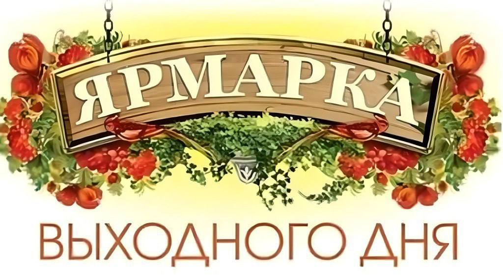 Приглашаются жители и гости города на универсальную ярмарку выходного дня!