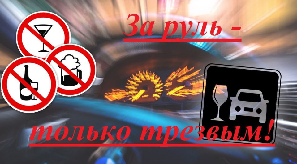 Пятница - время напомнить, что нетрезвое вождение опасно и может привести к непоправимым последствиям Пятница - время напомнить, что нетрезвое вождение опасно и может привести к непоправимым последствиям