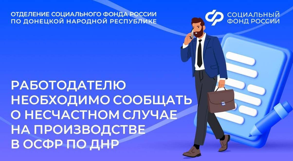 Как работодателю правильно сообщить о несчастном случае на производстве