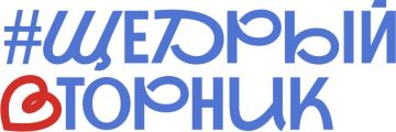 С 26 ноября по 8 декабря во всех уголках Российской Федерации пройдет #ЩедрыйВторник
