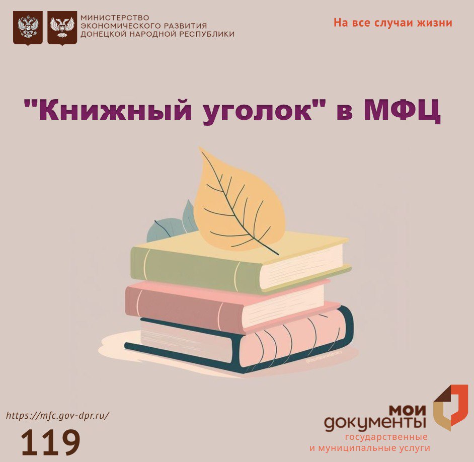 "Книжный уголок" в МФЦ.. В одном из наших отделений, а именно в г. Донецк, пр-т Ильича, 63А, вас ждет уютный "Книжный уголок"! Вы можете не только брать книги почитать, но и вносить свой вклад в пополнение нашего книжного...