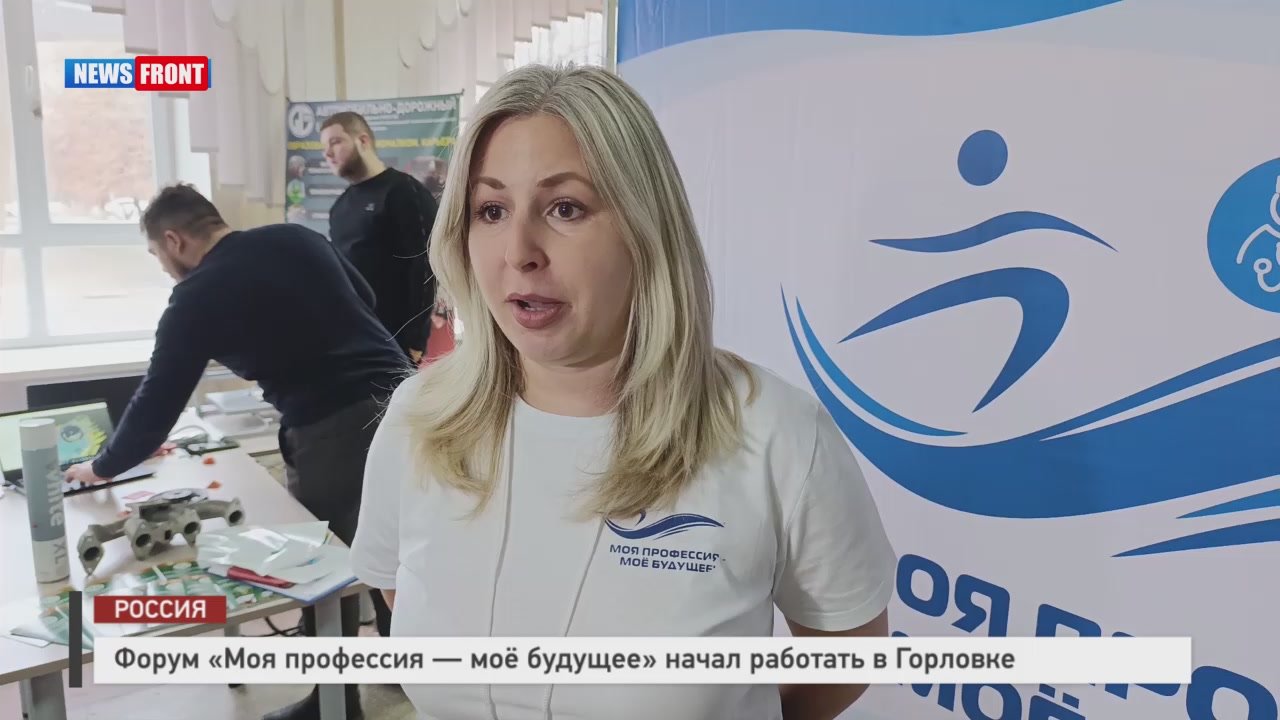 Алексей Гавриш: В Горловке, уже во второй раз стартовал молодежный профориентационный форум "Моя профессия - мое будущее!" Это мероприятие даёт уникальную возможность познакомиться с различными профессиями и определиться с...