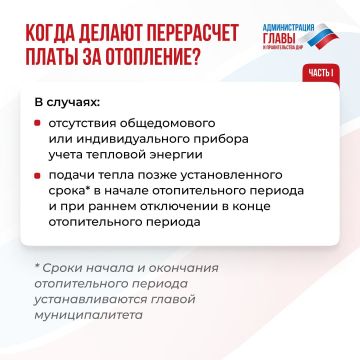 Кто и в каких случаях может сделать перерасчет платы за отопление?