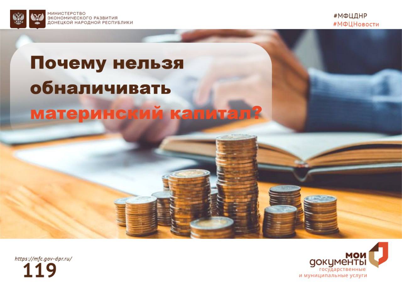 Почему нельзя обналичивать материнский капитал?