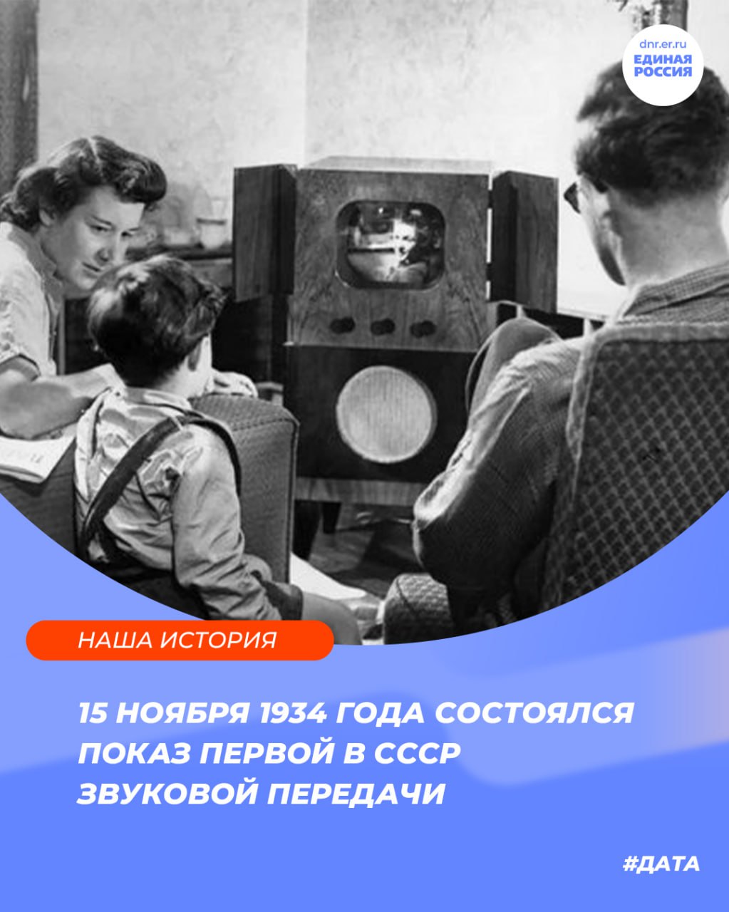 «Товарищи радиозрители, начинаем передачи советского дальновидения!..»