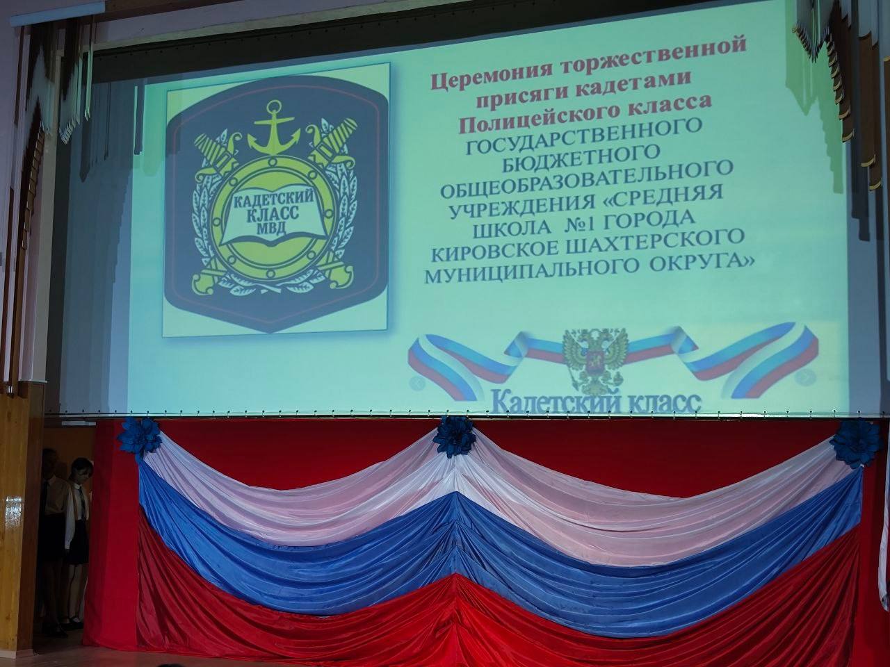 В ДНР учащиеся подшефного кадетского класса УТ МВД России по ЦФО торжественно приняли присягу В средней школе №1 г. Кировское в ГБОУ «СШ №1 г. Кировское Шахтерского М.О.» в ДНР состоялась торжественная церемония принятия... В ДНР учащиеся подшефного кадетского класса УТ МВД России по ЦФО торжественно приняли присягу В средней школе №1 г. Кировское в ГБОУ «СШ №1 г. Кировское Шахтерского М.О.» в ДНР состоялась торжественная церемония принятия...