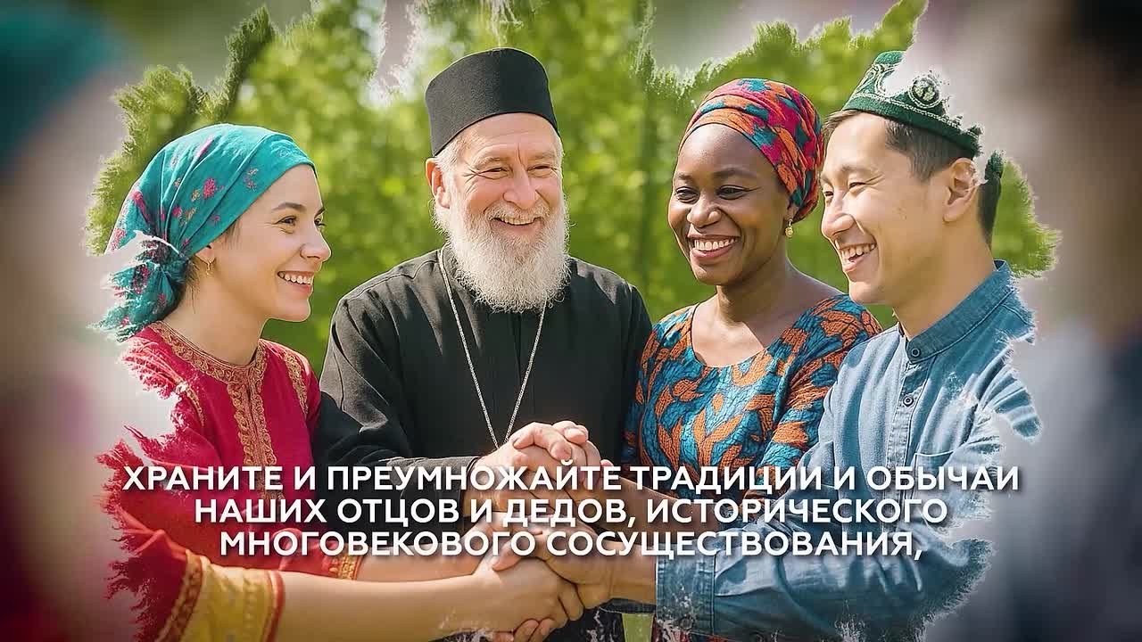 Единство народов России — путь к стабильному развитию