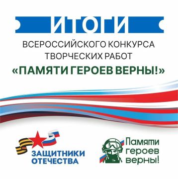 Фонд «Защитники Отечества» подвел итоги ежегодного всероссийского конкурса творческих работ «Памяти героев верны!»