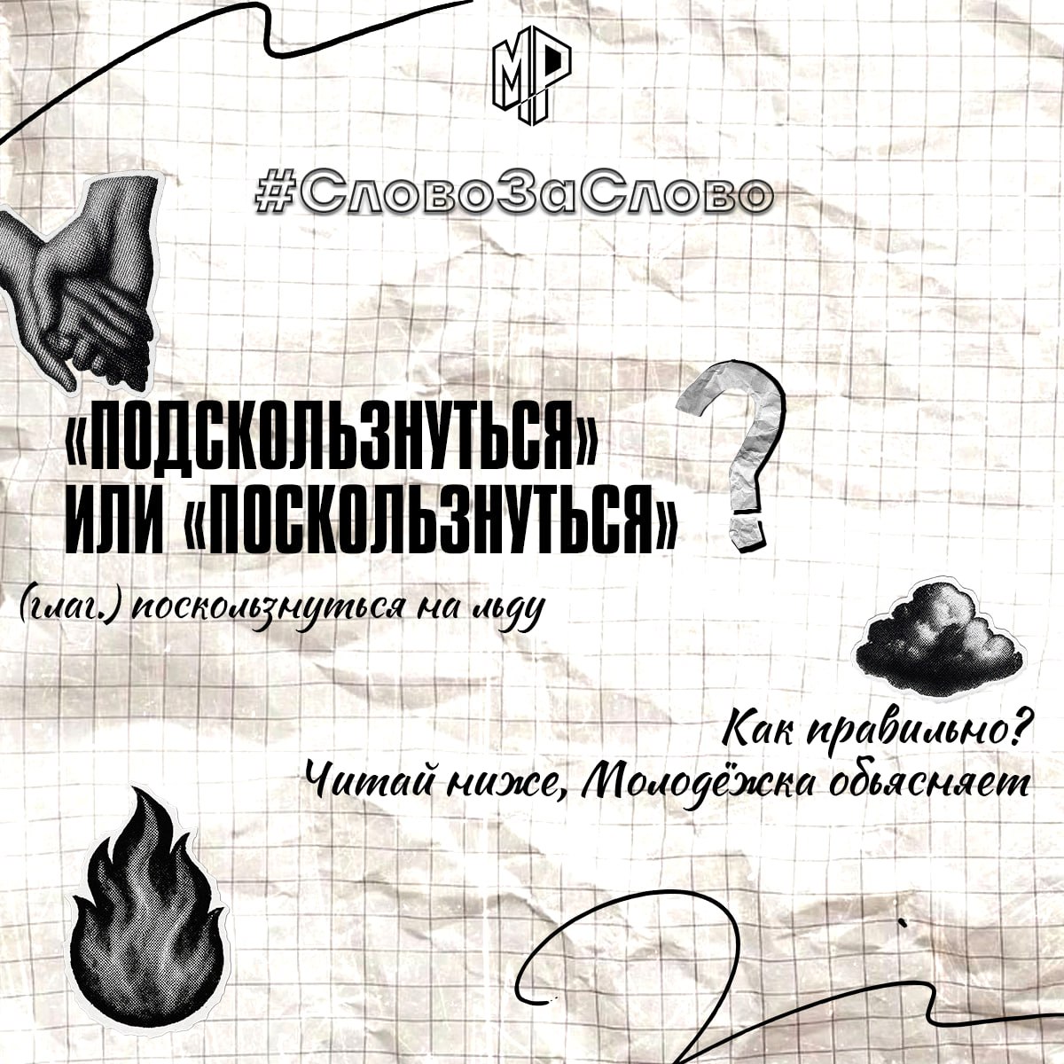 Как всё-таки будет верно «подскользнуться» или «поскользнутся»?