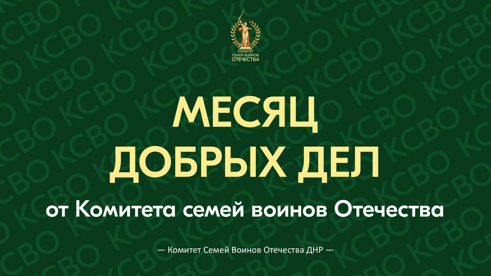 Марафон добрых дел от Комитета семей воинов Отечества