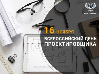 Уважаемые коллеги, поздравляем вас с Днем проектировщика!